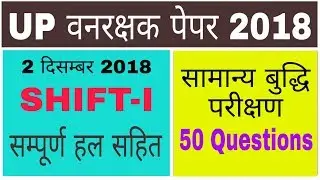 Vanrakshak Exam Paper 2018 || UPSSSC Forest Guard Cut Off 2018 || UPSSSC Latest News