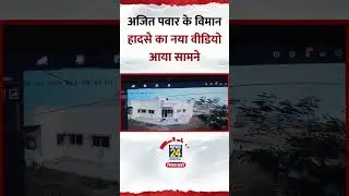 Ajit Pawar के Plane Crash का नया Video आया सामने, Viral हुआ Video