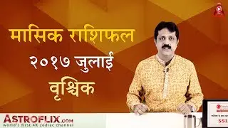 Vrushchik Rashifal July 2017 (वृश्चिक राशिफल जुलाई २०१७) | Scorpio Horoscope July 2017 in Hindi