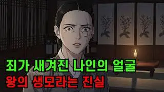 대비가 숨겨왔던 흉터의 궁녀, 알고 보니 폐위된 세자빈이었다