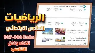 اتاكد واحل وافكر صفحة 107 و 108 التناسب رياضيات سادس|رياضيات سادس صفحة 107 و 108 اتاكد واحل وافكر