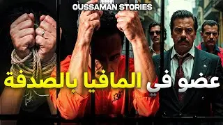 قصة عضو في المافيا بالصدفة | كاملة - 55