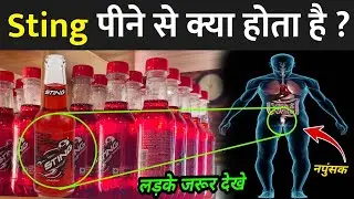 Sting पीने से क्या होता है, लड़के जरूर देखे | Sting Drink Side Effects | Sting Peene Ke Fayde