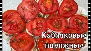 Кабачковые пирожные / кабачки с помидорами / Подходящая закуска к шашлыку и не только!