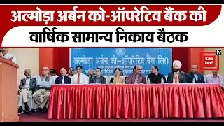 Almora Urban Co-operative Bank Ltd. की 33वीं वार्षिक सामान्य निकाय की बैठक संपन्न