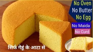 No Egg, No Maida, No Curd | बनाएं Soft & Fluffy Cake Without Oven गेहूं के आटे से
