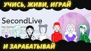 Обзор secondlive.world Как заработать токены проекта