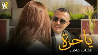 Cheb Fadhel - Ya 7ora | يا حرة (Video Clip Official)
