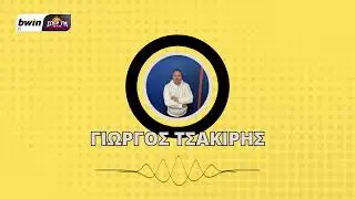 Tσακίρης: «Παίρνει βαθμούς από το ''1'' και το ''9'' η ΑΕΚ - Τι ισχύει με χαφ » bwinΣΠΟΡ FM