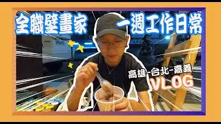 全職壁畫家的一週工作日常! 7 days VLOG