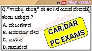 general knowledge important questions and answers for car/dar/pc exams in kannada | car/dar/pc exams