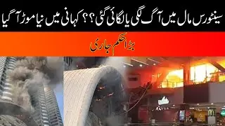 Centaurus Mall Catches Fire, Another Turn In The Story