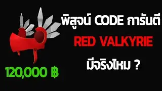 Code การันตี Red Valkyrie มีจริง ?
