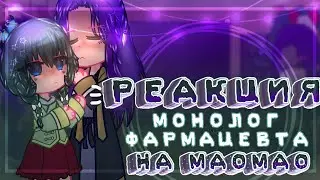 Реакция Монолог фармацевта на Маомао☘️||3/3||~͙L͙e͙d͙i͙ D͙i͙a͙n͙a͙~͙