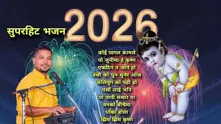 Happy New year special bhajan । Bhakti। Ratan Bharadwaj । Kirtan। 2026। Superhit । nepali । Nonstop 