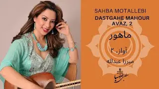 آواز ۲، دستگاه ماهور، ردیف میرزاعبدلله، اجرا: صهبا مطلبی، Avaz 2, Mahour, Mirza Abdollah, Sahba