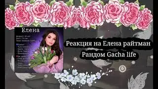 Реакция на Елена Райтман из Тёмного Рождества как Рандом Gacha life