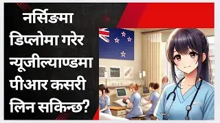 Enrolled Nursing Course in NewZealand#nepalivlog #newzealandeducation