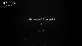 reverse: 1999 &ndash; 13 часть 4-ой главы основного сюжета &laquo;el oro de tigers&raquo;