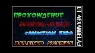 Двухмиссийный выпуск●Counter Strike: Condition Zero Deleted Scenes #4