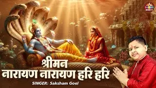 श्रीमन नारायण नारायण हरि हरि 🙏 | विष्णु मंत्र | Bhakti Naam Jap | Latest Vishnu Mantra 2026