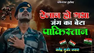 ऎलान हो गया जंग का बेटा पाकिस्तान | Ind vs Pak War Song | operation sindoor |Satendra Gurjar Jarara