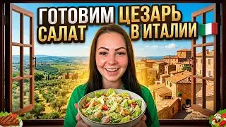 Готовим Салат Цезарь Дома✅
