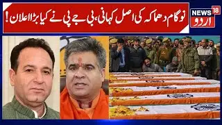 J&K BJP on Nowgam Blast & Victims Job & Compensation | Ravinder Raina & Sunil Sharma React | News18