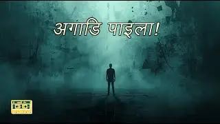 Agadi Paila (अगाडि पाइला) | Nepali Alternative Rock 2025 | by Gallitape
