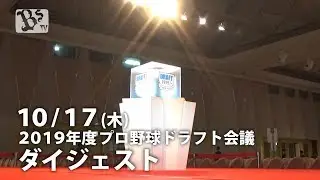 10月17日（木）2019年度プロ野球ドラフト会議 ダイジェスト
