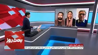 بحث روز: پدر وزیر، فرزند سفیر