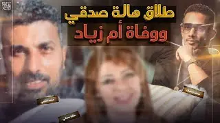 طلاق هالة صدقي وموت أم زياد: هو ايه اللي بيحصل؟