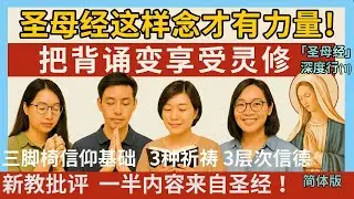 ( 华语 简体字幕) 圣母经 深度行(1) 圣母经这样念才有力量！把背诵变享受灵修|一半内容竟出自圣经？！天主教徒必看：三脚椅信仰 +3种祈祷＋3层次信德教你经验奇迹|最后6分钟初尝享受圣母短诵灵修