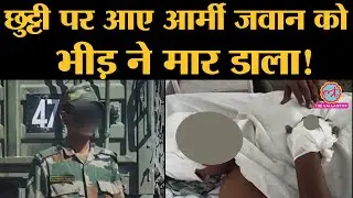 Odisha के Ganjam ज़िले में Indian Army का जवान Mob Lynching का शिकार, दो दोस्त भी गंभीर हैं