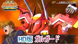 【HD版】【魔装機神ⅡROE】 ガルガード 戦闘シーン集 ／ スパロボOGサーガ 魔装機神Ⅱ REVELATION OF EVIL GOD
