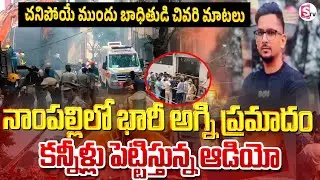 🔴Live : Nampally Fire Incident | నాంపల్లిలో భారీ అగ్ని ప్రమాదం.. బాధితుడి చివరి మాటలు | SumanTV Vali
