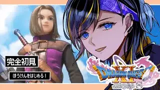 【 ドラゴンクエスト11S 】 ちょっと勇者になってくるね。僕は悪魔の子らしいよ。【 初見プレイ / ドラクエ11S 】
