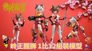 【搶先砌】御模道【永恆白晝】【嶺王醒獅】神明戰士 組裝模型 MODEL KIT UNBOX