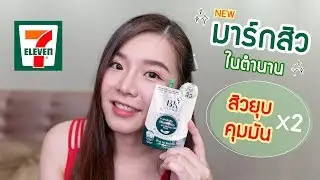 รีวิว BK Acne มาส์กสิวในตำนาน