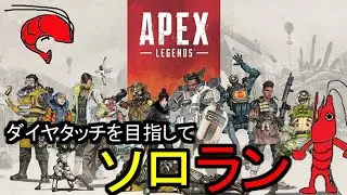 【ソロラン プラチナⅢ～】深夜は久々【えびさん/APEX/エーペックス/レジェンズ/ランク戦】