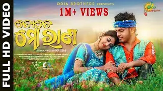 TOTE MO RANA FULL VIDEO || AASIT SOUMYA & CHULBULI SAMAYANA || NK SEM || ODIA BROTHERS