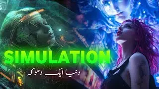 Simulation theory explained | Matrix universe | This world is not real | Amber Voice | Urdu & Hindi