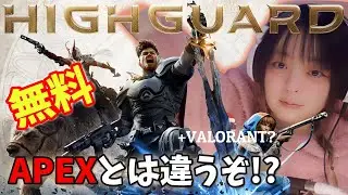 【Highguard/ハイガード】APEX+VALORANT?無料新作FPSやってみる！守って、攻めて、爆弾置いて、馬で走って！？🐴元APEX開発チームが手掛けている┃【🔰完全初見🟣Twitch配信】