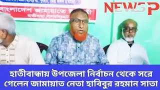 হাতীবান্ধায় উপজেলা নির্বাচন থেকে সরে গেলেন জামায়াত নেতা হাবিবুর রহমান সাতা | Newsp24