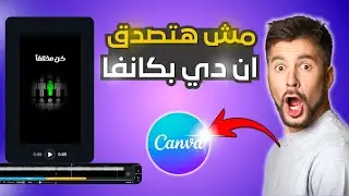 سر مونتاج في Canva لو عرفته مش هتشتغل زي الأول