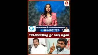 TRANSFERக்கு ரூ 1 கோடி லஞ்சம் #KNNehru #BJP #annamalai