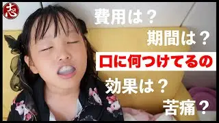 【子供の矯正】長女ちゃん寝る前なにしてんの？ キレイラインキッズを1年２ヶ月続けてみた結果・・・！