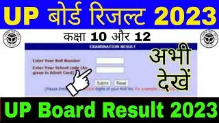 How to check up board result 2023 | up board result kaise check kare | up board result 2023