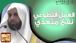 العمل التطوعي.. نفع متعدي || الشيخ غازي عقاب