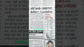 bihar Civil Court Clerk Result published on the News paper#civilcourtclerk#result #newspaper #viral